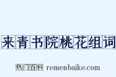 来青书院桃花组词是什么意思的图片